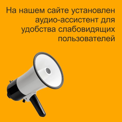 АУДИО-АССИСТЕНТ