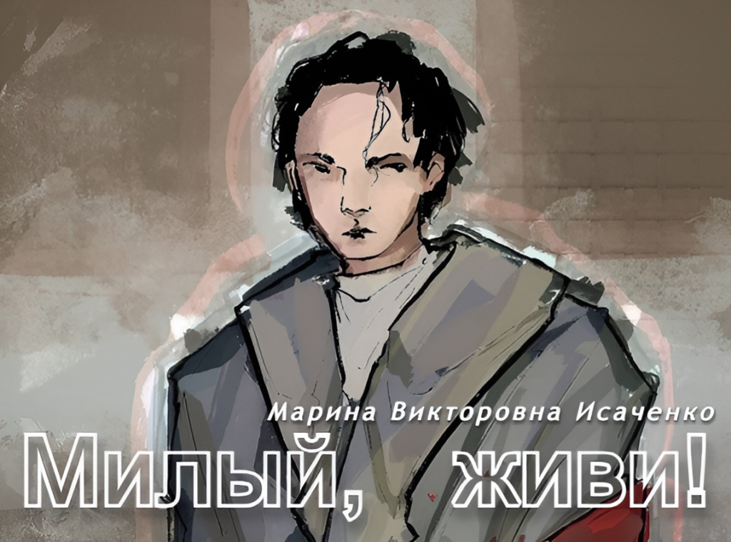 Милый, живи!2